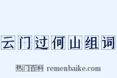 云门过何山组词是什么意思的图片